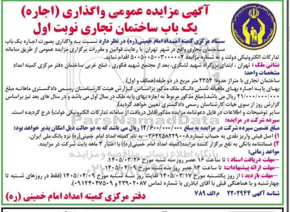 آگهی مزایده عمومی واگذاری (اجاره) یک باب ساختمان تجاری