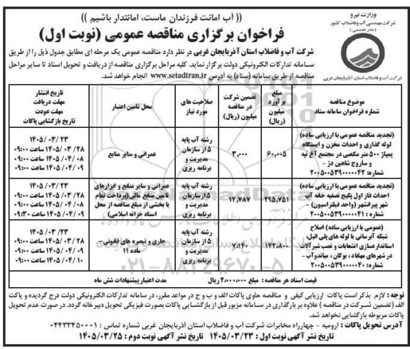 تجدید مناقصه عمومی با ارزیابی ساده لوله گذاری و احداث مخزن و ایستگاه پمپاژ 500 متر مکعبی...
