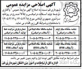مزایده واگذاری دو خط تولید آسفالت اصلاحی