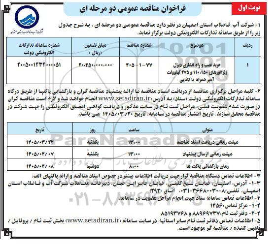 فراخوان مناقصه عمومی خرید، نصب و راه اندازی دیزل ژنراتورهای