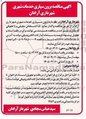 اگهی مناقصه برون سپاری خدمات شهری 