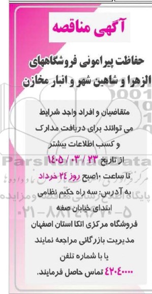 مناقصه حفاظت پیرامونی فروشگاه های ...