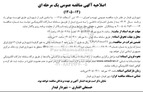 اصلاحیه مناقصه تهیه و اجرای 13000 تن آسفالت 0 - 12.5