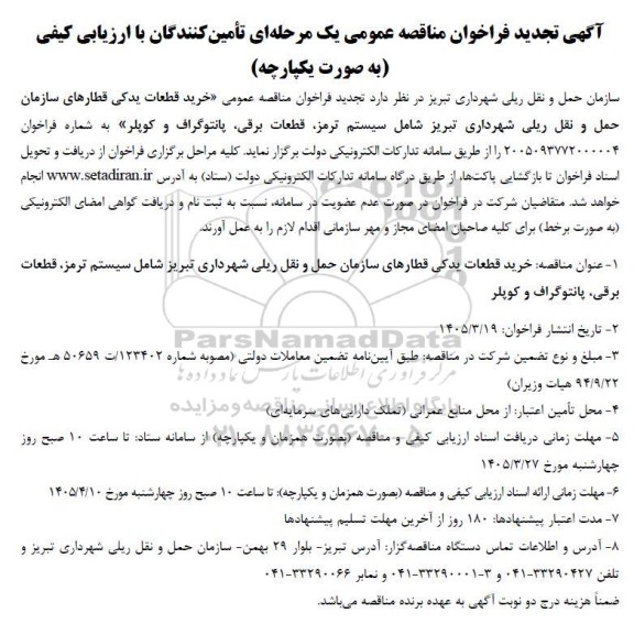 تجدید فراخوان مناقصه عمومی خرید قطعات یدکی قطارهای سازمان حمل و نقل ریلی 