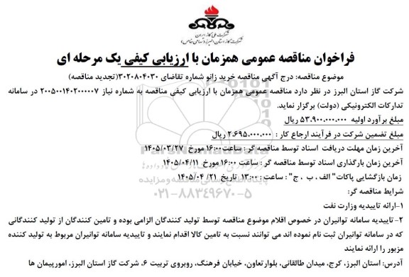 آگهی تجدید مناقصه خرید زانو 