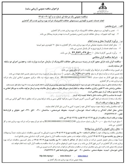 مناقصه انجام خدمات تعمیر و نگهداری سیستمهای حفاظت الکترونیک