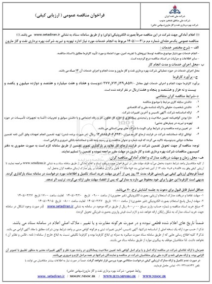 فراخوان مناقصه انجام خدمات مورد نیاز اداره تهویه و تبرید ...