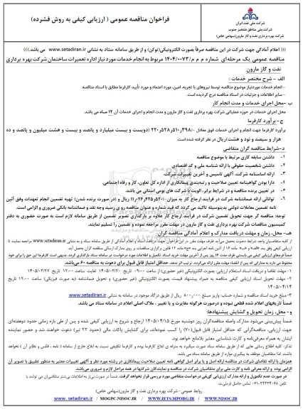 فراخوان مناقصه انجام خدمات مورد نیاز اداره تعمیرات ساختمان...