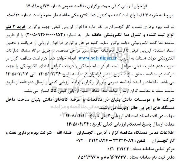 مناقصه خرید 3 قلم انواع ثبت کننده و کنترل دما الکترونیکی حافظه دار