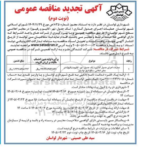 تجدید مناقصه عملیات اجرای جدول گذاری (تک جدول نهر - کانیو و رفیوژ)- نوبت دوم