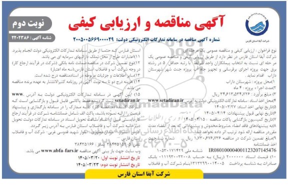 مناقصه اجرای برقرسانی و تجهیز چاه آب - نوبت دوم