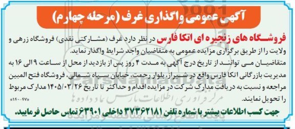 آگهی عمومی واگذاری غرف، غرف (مشارکتی نقدی) ...- مرحله چهارم