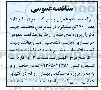 مناقصه  مقدار 170 تن میلگرد 