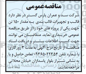 مناقصه قالب و تجهیزات قالب بندی به مقدار 150 تن 