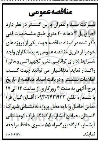 مناقصه  اجرای پل 3 دهانه 20 متری