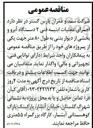 مناقصه اجرای عملیات ابنیه فنی 2 دستگاه آبرو ...