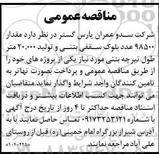 مناقصه عمومی مقدار 98500 عدد بلوک سقفی بتنی و تولید 20.000 متر طول تیرچه بتنی