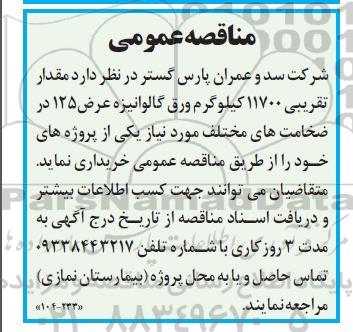مناقصه خرید مقدار تقریبی 11700 کیلوگرم ورق گالوانیزه عرض 125 در ضخامت های مختلف