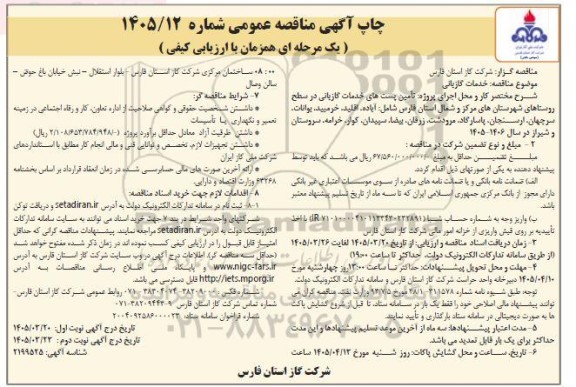 مناقصه خدمات گازبانی