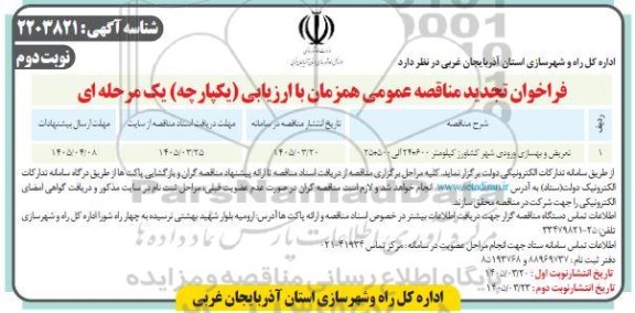 تجدید مناقصه تعریض و بهسازی ورودی شهر - نوبت دوم