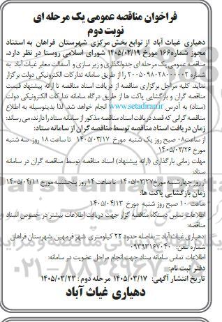 مناقصه جدولگذاری و زیرسازی و آسفالت معابر- نوبت دوم