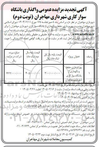 تجدید مزایده بهره برداری، حفظ و نگهداری از باشگاه سوارکاری- نوبت دوم