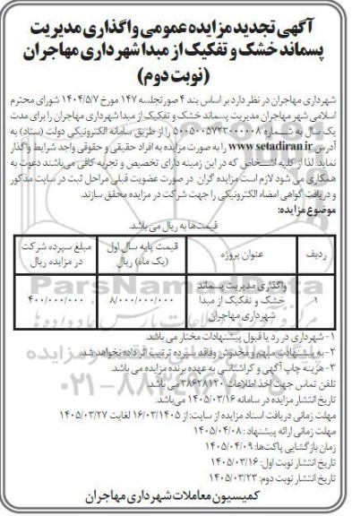 تجدید مزایده پسماند خشک و تفکیک از مبدا تجدید مزایده پسماند خشک و تفکیک از مبدا -نوبت دوم