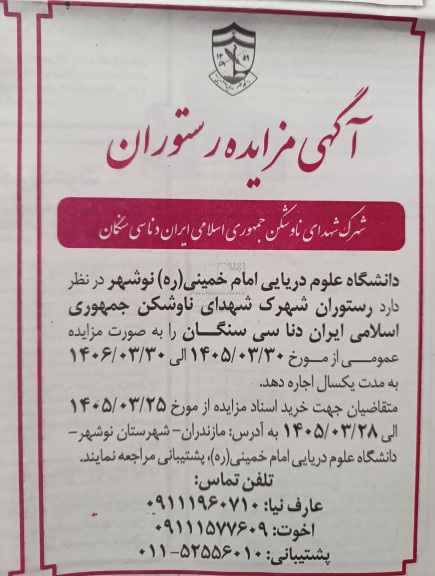 مزایده اجاره رستوران