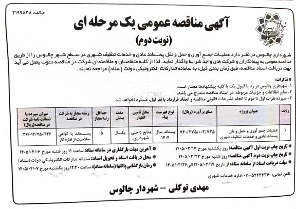مناقصه عملیات جمع آوری و حمل و نقل پسماند عادی .... نوبت دوم 