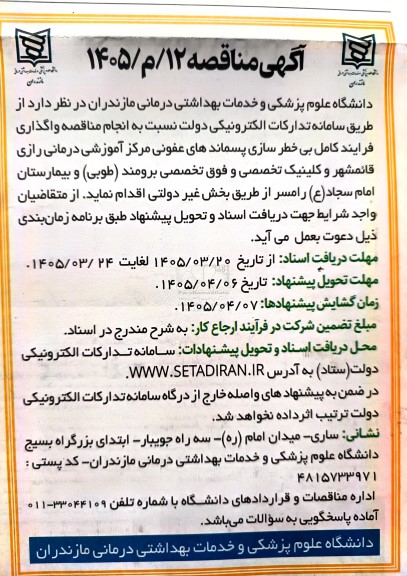 مناقصه واگذاری فرایند کامل بی خطر سازی پسماندهای عفونی ....