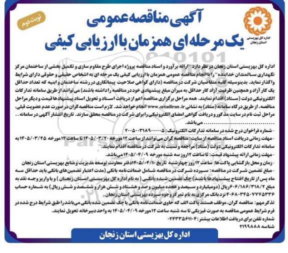 مناقصه پروژه اجرای طرح مقاوم سازی و تکمیل بخشی از ساختمان مرکز نگهداری سالمندان خدابنده - نوبت دوم 