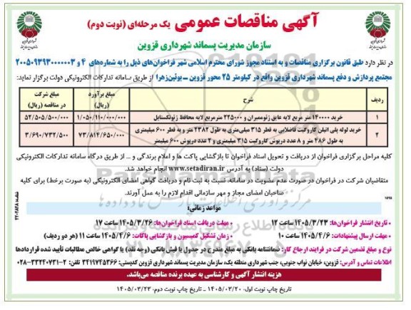 مناقصات خرید 140000 مترمربع لایه عایق ژئوممبران و ...  نوبت دوم 