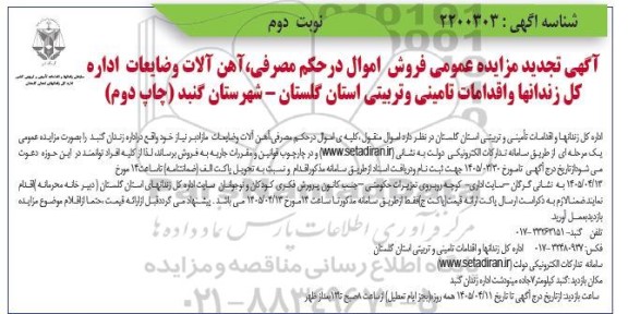 آگهی تجدید مزایده عمومی فروش اموال در حکم مصرفی آهن آلات و ضایعات