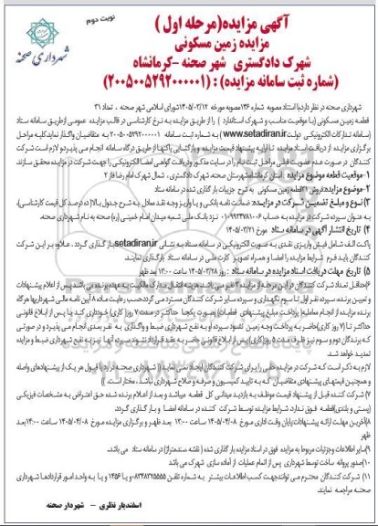 مزایده فروش 31 قطعه زمین مسکونی - نوبت دوم 