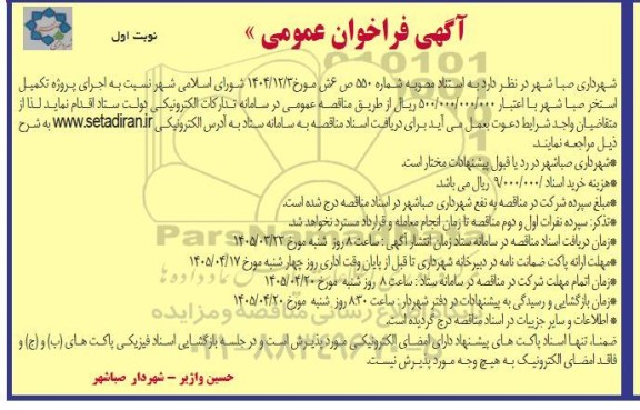 فراخوان مناقصه اجرای پروژه تکمیل استخر