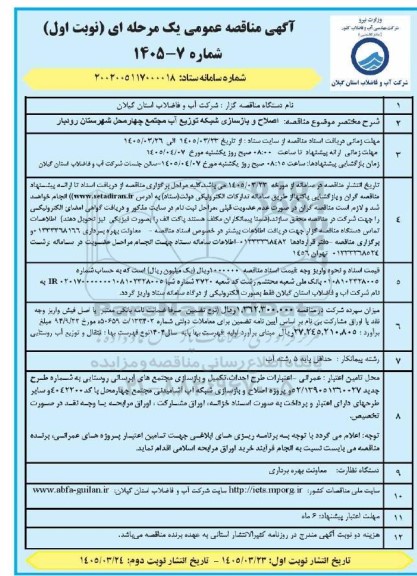 مناقصه اصلاح و بازسازی شبکه توزیع آب 