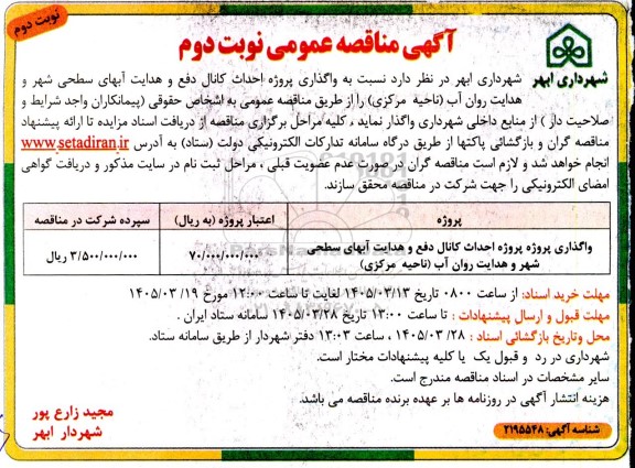 مناقصه عمومی واگذاری پروژه احداث کانال دفع و هدایت آبهای سطحی شهر... نوبت دوم- نوبت دوم 