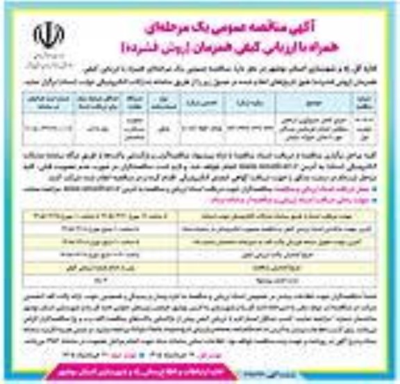 مناقصه اجرای کانال جمع آوری آبهای سطحی خیابان ...تجدید اول نوبت دوم 