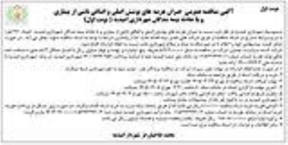 مناقصه عمومی جبران هزینه های پوشش اصلی و اضافی ناشی از بیماری و یا حادثه بیمه شدگان