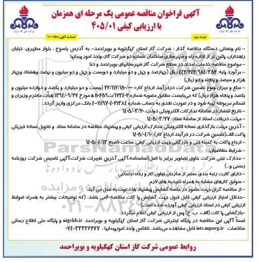 مناقصه خدمات امداد در سطح شرکت گاز - نوبت دوم