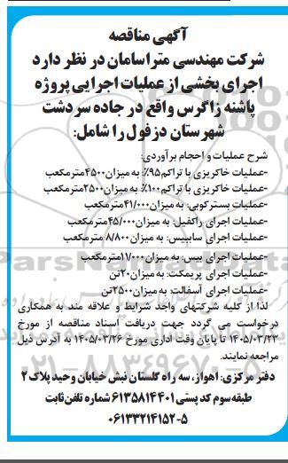 مناقصه  اجرای بخشی از عملیات اجرایی پروژه پاشنه ...