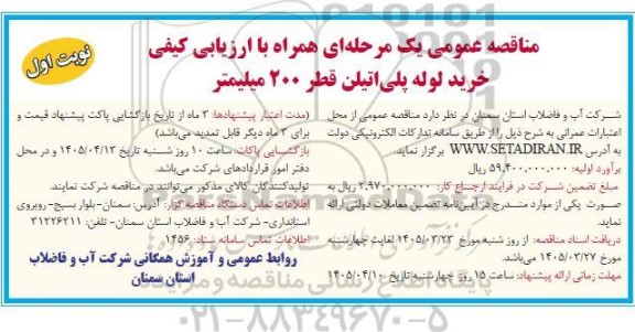 مناقصه عمومی خرید لوله پلی اتیلن قطر 200 میلیمتر