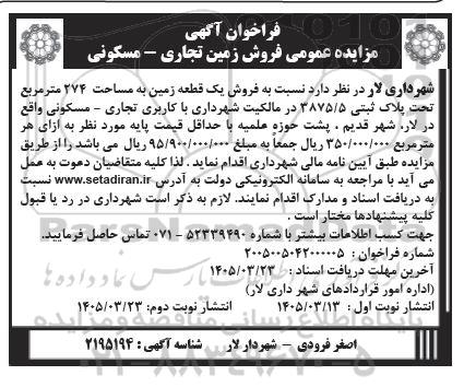 مزایده عمومی فروش زمین تجاری - مسکونی - نوبت دوم 