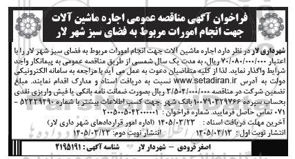 مناقصه اجاره ماشین آلات جهت انجام امورات مربوط به فضای سبز - نوبت دوم 