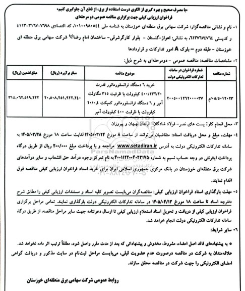 مناقصه خرید 6 دستگاه ترانسفورماتور قدرت 400.132.20  کیلوولت با ظرفیت 315 مگاولت آمپر و ...