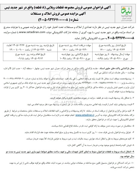 آگهی فراخوان عمومی فروش مجموعه قطعات ویلایی (8) قطعه