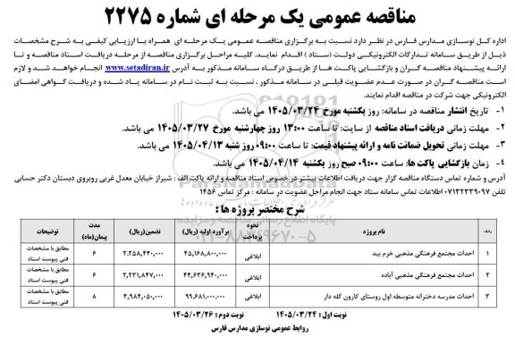 مناقصه عمومی احداث مجتخع فرهنگی مذهبی خرم بید ...