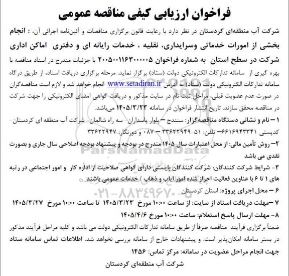 فراخوان ارزیابی کیفی مناقصه انجام بخشی از امورات خدماتی و سرایداری ، نقلیه ، خدمات رایانه ای و دفتری اماکن اداری 