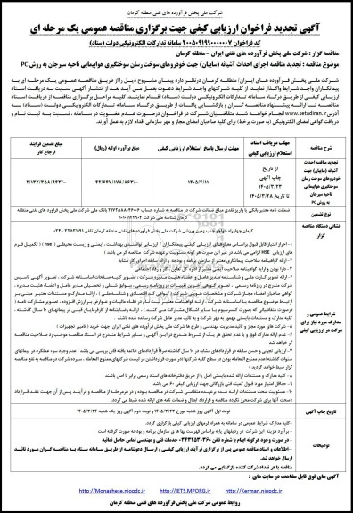 تجدید مناقصه اجرای احداث آشیانه (سایبان) جهت خودروهای سوخت رسان سوختگیری هواپیمایی...- نوبت دوم 