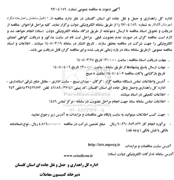 مناقصه فاز 1 تکمیل ساختمان راهدارخانه 